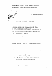 Автореферат по филологии на тему 'Семантические типы неопределенного лица в синтаксических конструкциях'