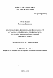 Автореферат по филологии на тему 'Коммуникативно-функциональные особенности современного немецкого делового листа (на материале межгосударственной корреспонденции банковских установ)'