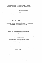 Автореферат по философии на тему 'Некоторые вопросы марксистской этики и нравственное воспитание вьетнамских студентов'