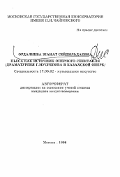 Автореферат по искусствоведению на тему 'Пьеса как источник оперного спектакля (драматургия Г. Мусрепова в казахской опере)'