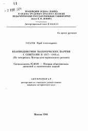 Автореферат по истории на тему 'Взаимодействие политический партий с Советами в 1917-1918 гг. (Иа материалах Центрально-черноземного региона)'