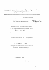 Автореферат по истории на тему 'Роль легальной большевистской печати в интернациональной деятельности РСДРП (1910-1914 гг. )'