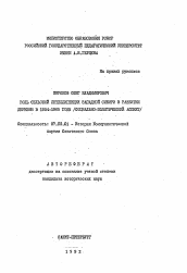 Автореферат по истории на тему 'Роль сельской интеллигенции Западной Сибири в развитии деревни в 1954-1965 годы (социально-политический аспект)'