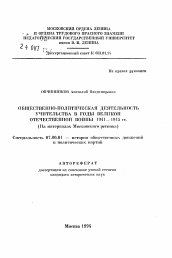 Автореферат по истории на тему 'Общественно-политическая деятельность учительства в годы Великой Отечественной войны 1941-1945 гг. (На материалах Московского региона)'