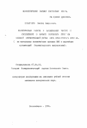 Автореферат по истории на тему 'Политическая работа в авиационных частях и соединениях в начале коренного перелома Великой Отечественной войны (июнь 1942 - февраль 1943 гг.) (на материалах политических органов ВВС и партийных организаций Сталинградского направления)'