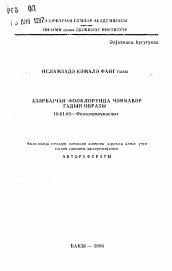 Автореферат по филологии на тему 'Образ женщины в азербайджанском фольклоре'