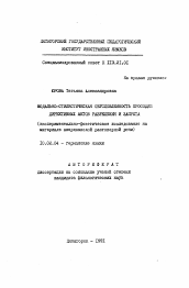 Автореферат по филологии на тему 'Модально-стилистическая обусловленность просодии директивных актов разрешения и запрета (экспериментально-фонетическое исследование на материале американской разговорной речи)'