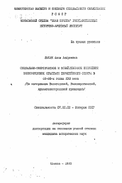 Автореферат по истории на тему 'Социально-политическое и хозяйственное положение экономических крестьян Европейского Севера в 60-80-х годах XVIII века (по материалам Вологодской, Великоустюжской, Архангелогородской провинций)'