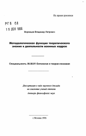 Автореферат по философии на тему 'Методологическая функция теоретического знания в деятельности военных кадров'