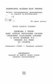 Автореферат по искусствоведению на тему 'Держава и театр. Некоторые аспекты формирования системы управления театральным делом во второй половине 20-х - середине 30-х годов ХХ века'