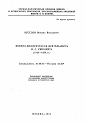 Автореферат по истории на тему 'Военно-политическая деятельность И. С. Уншлихта (1918-1930 гг. )'