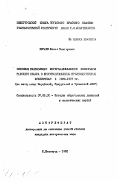 Автореферат по истории на тему 'Основные направления интернационального воспитания рабочего класса в многонациональных производственных коллективах в 1928-1937 гг. (на материалах Марийской, Удмуртской и Чувашской АССР)'