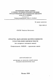 Автореферат по филологии на тему 'Средства выражения экспрессивности в научно-популярном тексте'