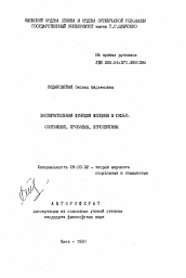 Автореферат по философии на тему 'Воспитательная функция женщины в семье: состояние, проблемы, перспективы'