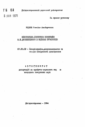 Автореферат по истории на тему 'Философско-историческая концепция Н.Я. Данилевского в оценках современников'