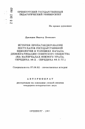 Автореферат по истории на тему 'История пропагандирования постулатов государственной идеологии в условиях начала демократизации советского общества (на материалах Южного Урала. Середина 50-х - середина 60-х гг.)'