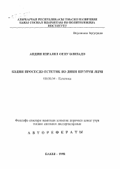 Автореферат по философии на тему 'Место эстетического и религиозного сознания в художественном процессе'