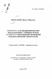 Автореферат по филологии на тему 'Структура и функционирование предложений с прямой речью в текстах современной немецкой художественной литературы'