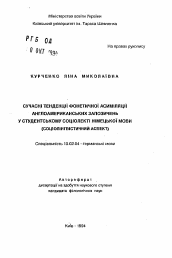 Автореферат по филологии на тему 'Современные тенденции фонетической ассимиляции англоамериканских заимствований в студенческом социолекте немецкого языка (социолингвистический аспект)'