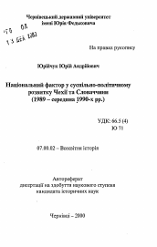 Автореферат по истории на тему 'Национальный фактор в общественно-политическом развитии Чехии и Словакии (1989 - середина 1990-х гг.)'