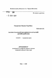 Автореферат по филологии на тему 'Средства реализации вежливости в современном английской языке'