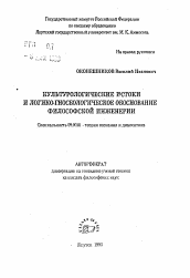 Автореферат по философии на тему 'Культурологические истоки и логико-гносеологическое обоснование философской инженерии'