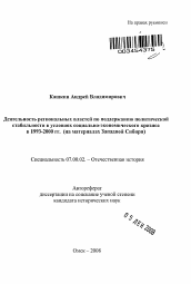 Автореферат по истории на тему 'Деятельность региональных властей по поддержанию политической стабильности в условиях социально-экономического кризиса в 1993-2000 гг.'