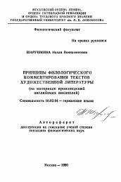 Автореферат по филологии на тему 'Принципы филологического комментирования текстов художественной литературы (на материале произведений английских писателей)'