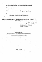 Автореферат по истории на тему 'Положение работников железнодорожного транспорта Украины в 1907-1914 годах'