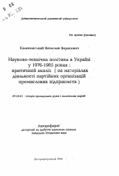 Автореферат по истории на тему 'Науково-технiчна полiтика в Украiнi у 1976-1985 роках : критичний аналiз (на матерiалах дiяльностi партiйних органiзацiй промислових пiдприемств)'