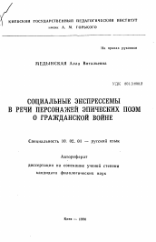 Автореферат по филологии на тему 'Социальные экспрессемы в речи персонажей эпических поэм о гражданской войне'