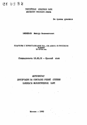 Автореферат по филологии на тему 'Глаголы с приставками на-, об- (обо-) в русском языке. XI-XVIII вв.'