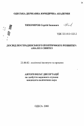 Автореферат по политологии на тему 'Опыт постсоветского политического развития: анализ и синтез'