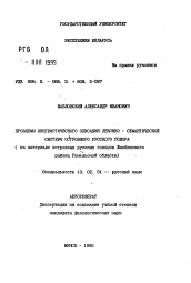 Автореферат по филологии на тему 'Проблемы лингвистического описания лексико-семантической системы островного русского говора (на материале островных русских говоров Жлобинскогорайона Гомельской области)'