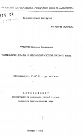 Автореферат по филологии на тему 'Терминология дизайна в лексической системе русского языка'