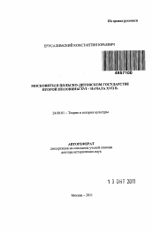 Автореферат по культурологии на тему 'Московиты в Польско-Литовском государстве второй половины XVI - начала XVII в.'