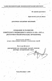 Автореферат по истории на тему 'Создание и развитие советского подводного флота в 1920-1945 гг. (историко-политические проблемы)'