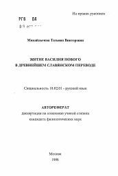 Автореферат по филологии на тему 'Житие Василия Нового в древнейшем славянском переводе'