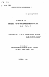 Автореферат по политологии на тему 'Отношения СССР со странами Персидского залива (1985-1991 гг.)'