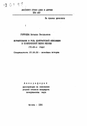 Автореферат по истории на тему 'Формирование и роль центристской оппозиции в политической жизни Японии (70-60-в годы)'