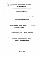 Автореферат по филологии на тему 'Русский охотничий рассказ второй половины XIX века (типология, традиции)'