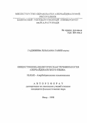 Автореферат по филологии на тему 'Общественно-политическая терминология азербайджанского языка'