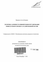 Автореферат по политологии на тему 'Политико-административный режим регулирования избирательного процесса в современной России'