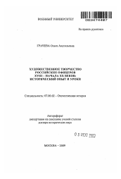 Автореферат по истории на тему 'Художественное творчество российских офицеров XVIII - начала XX веков: исторический опыт и уроки'