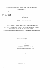 Автореферат по истории на тему 'Деятельность представителей социалистических партий в советах центрального промышленного района России в период с марта по октябрь 1917 г.'