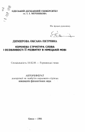 Автореферат по филологии на тему 'Корневая структура слова и особенности ее развития в немецком языке.'