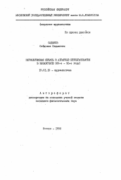Автореферат по филологии на тему 'Периодическая печать и аграрные преобразования в Казахстане (80-е - 90-е годы)'