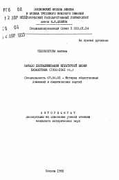 Автореферат по истории на тему 'Начало десталинизации культурной жизни Казахстана (1956-1961 гг.)'