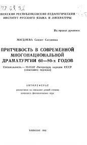 Автореферат по филологии на тему 'Притчевость в современной многонациональной драматургии 60-80-х годов'