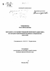 Автореферат по филологии на тему 'Метафора в художественной репрезентации мира'